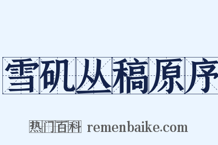 雪矶丛稿原序是什么意思的图片